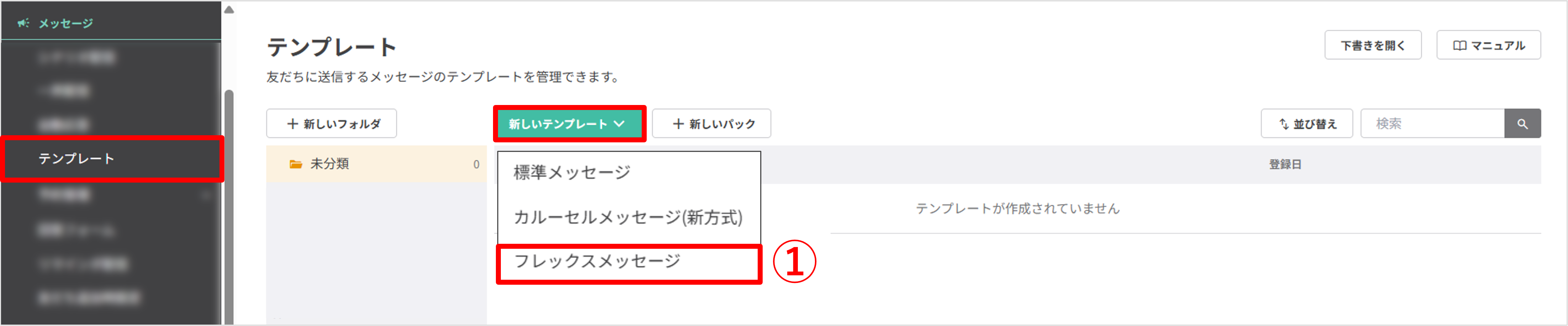 テンプレート一覧画面からフレックスメッセージ作成へ進む画面