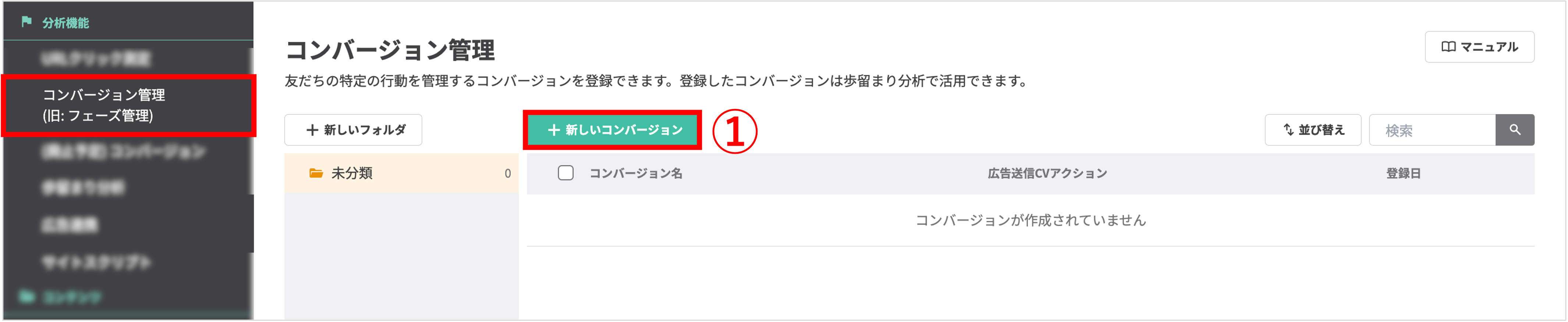 コンバージョン管理画面の右上にある「+新しいコンバージョン」ボタンの位置