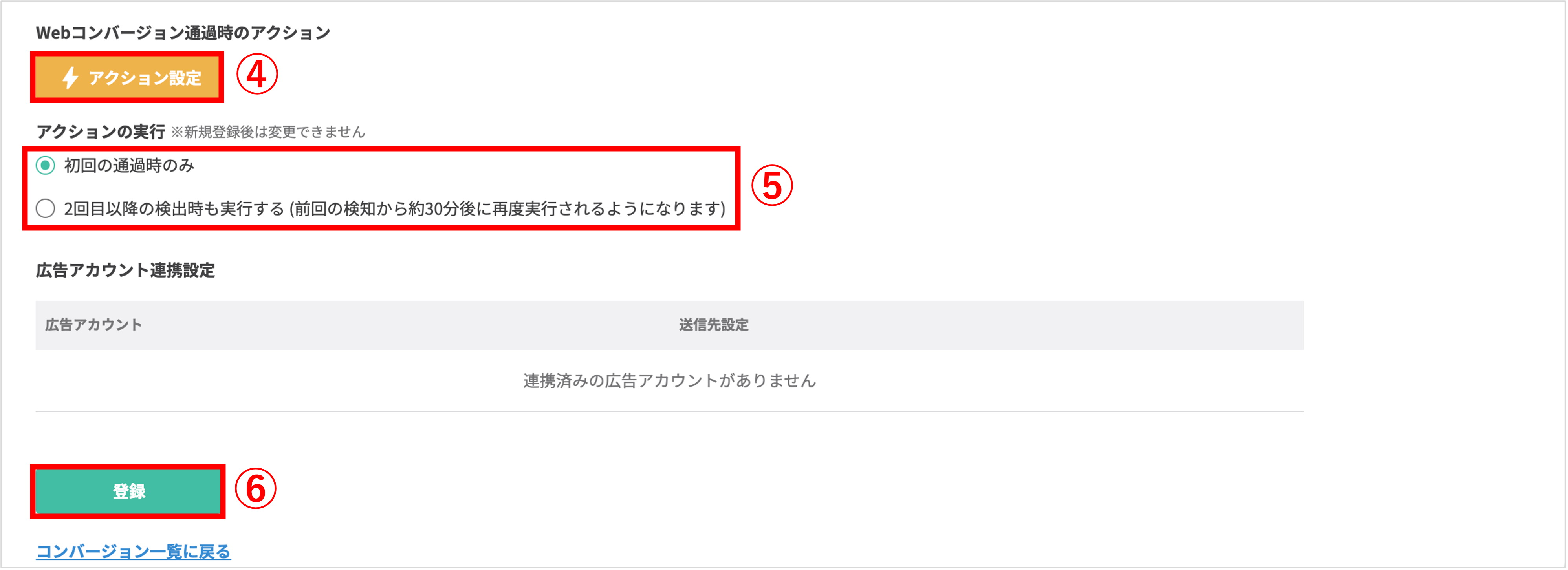 Webコンバージョン通過時のアクション設定と実行タイミングの選択項目