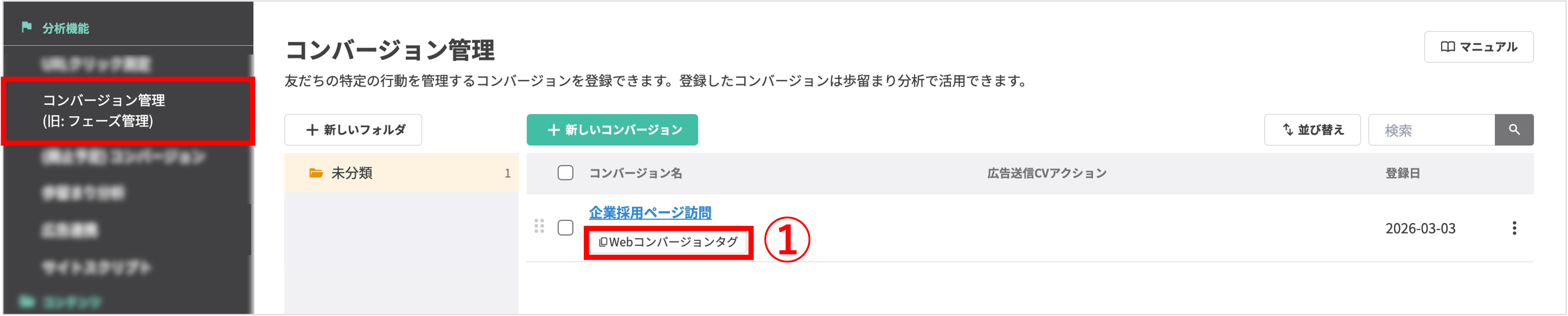 作成済みコンバージョン一覧のWebコンバージョンタグ表示ボタン