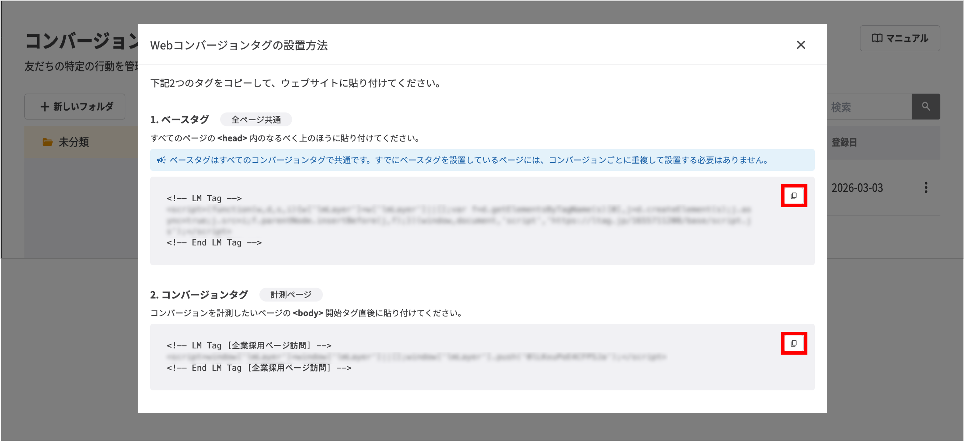 Webコンバージョンタグの設置方法画面に表示されるベースタグとコンバージョンタグのコード