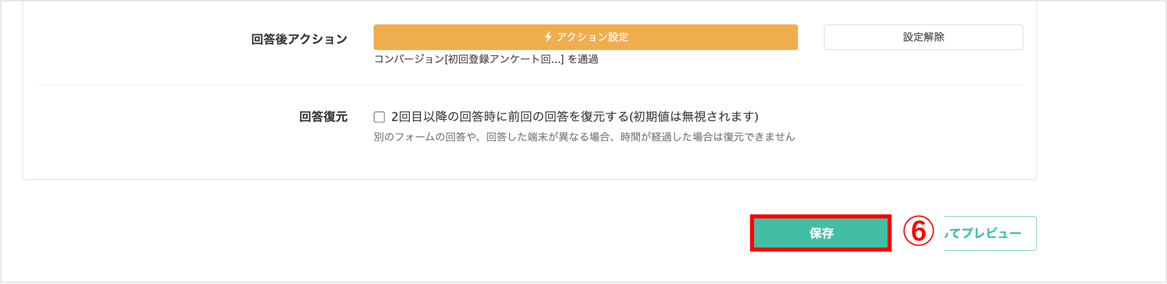 設定を反映させるための回答フォーム最終保存ボタン