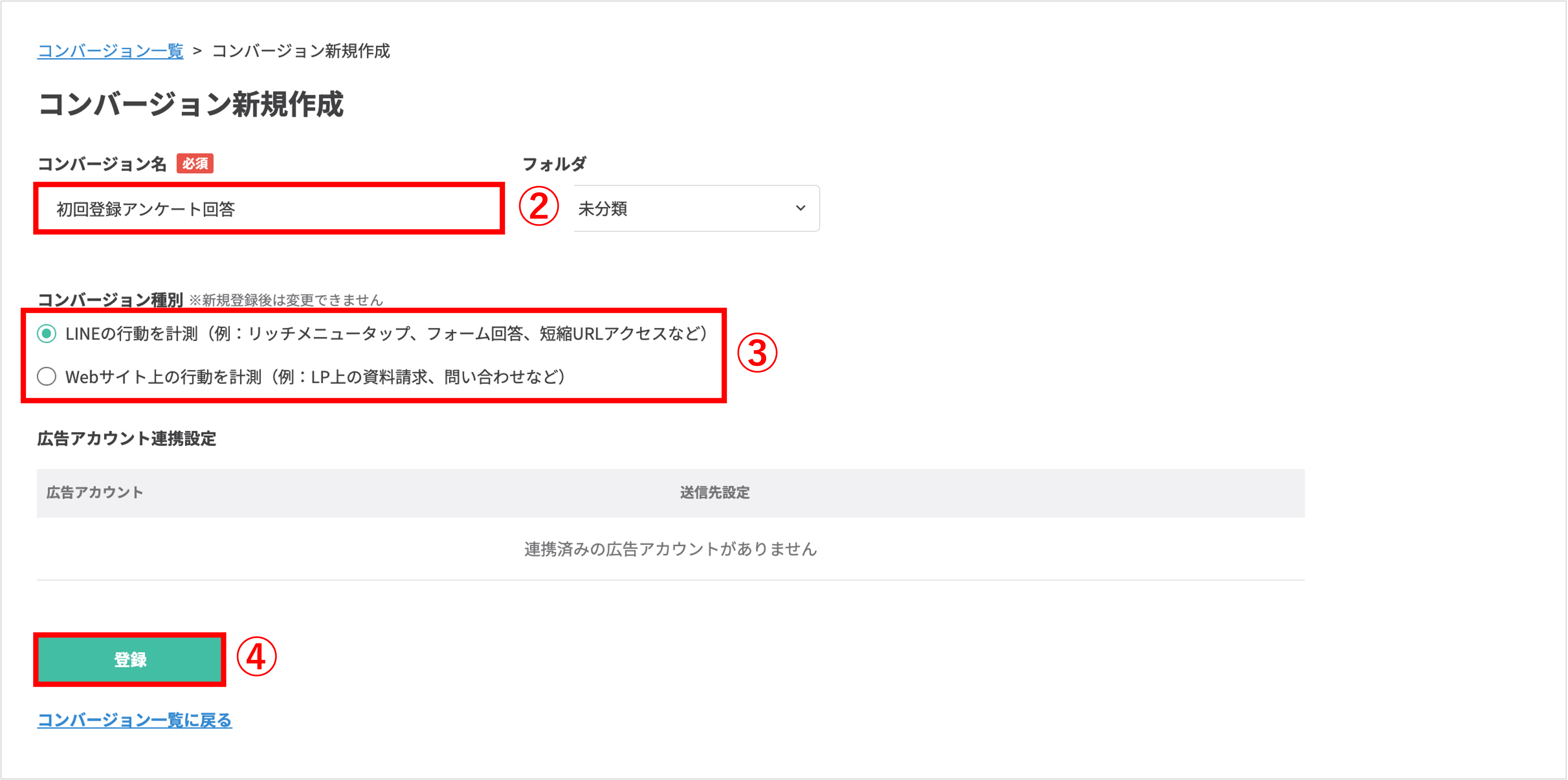 コンバージョン作成画面での名称入力と「LINEの行動を計測」の選択手順