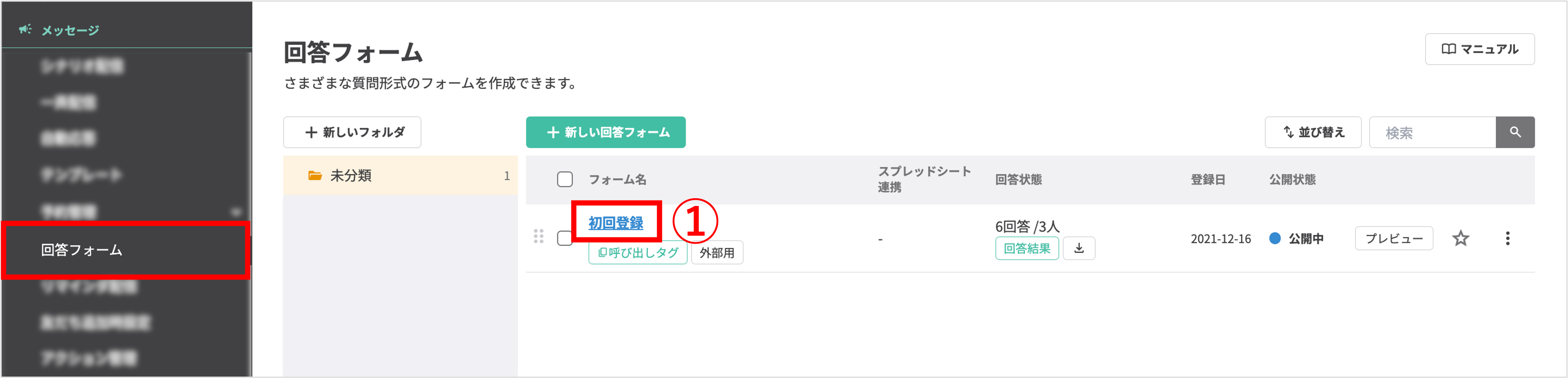 回答フォーム一覧画面から計測を設定したいフォームを選択する操作
