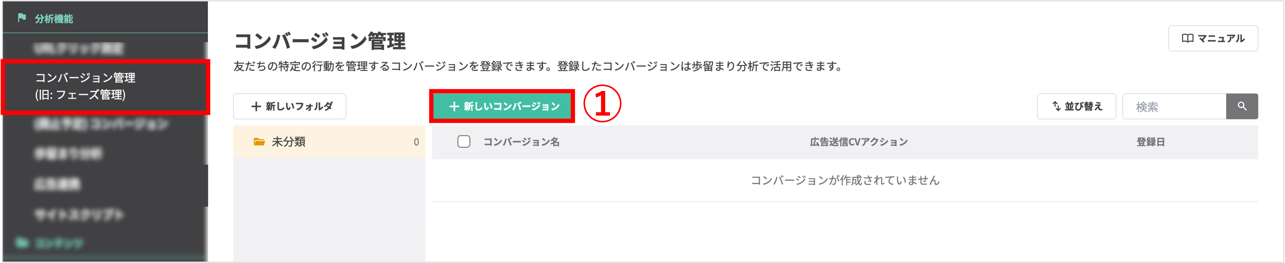 コンバージョン管理画面の新しいコンバージョン作成ボタン
