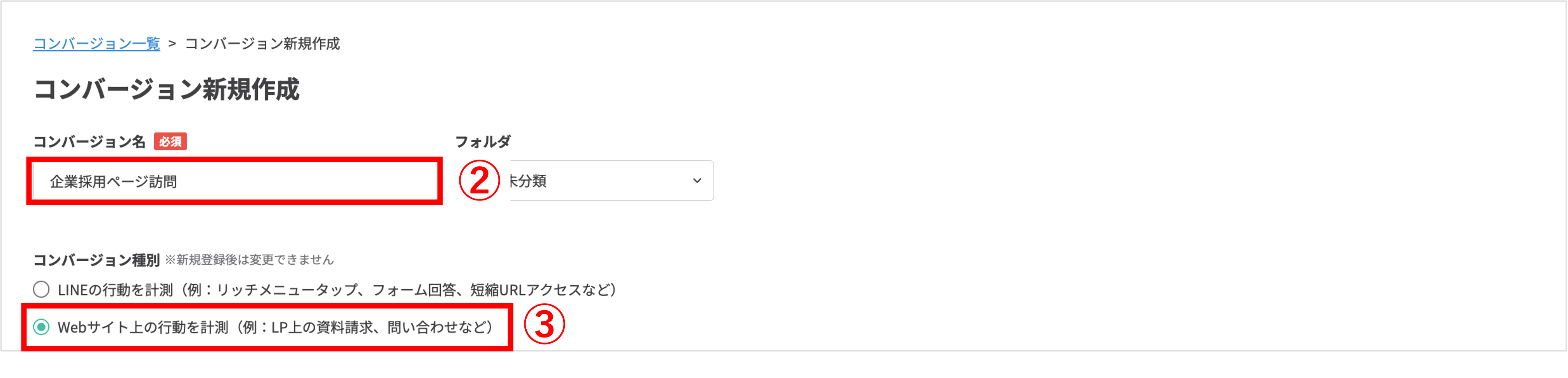 コンバージョン名入力とWebサイト上の行動を計測の種別選択画面