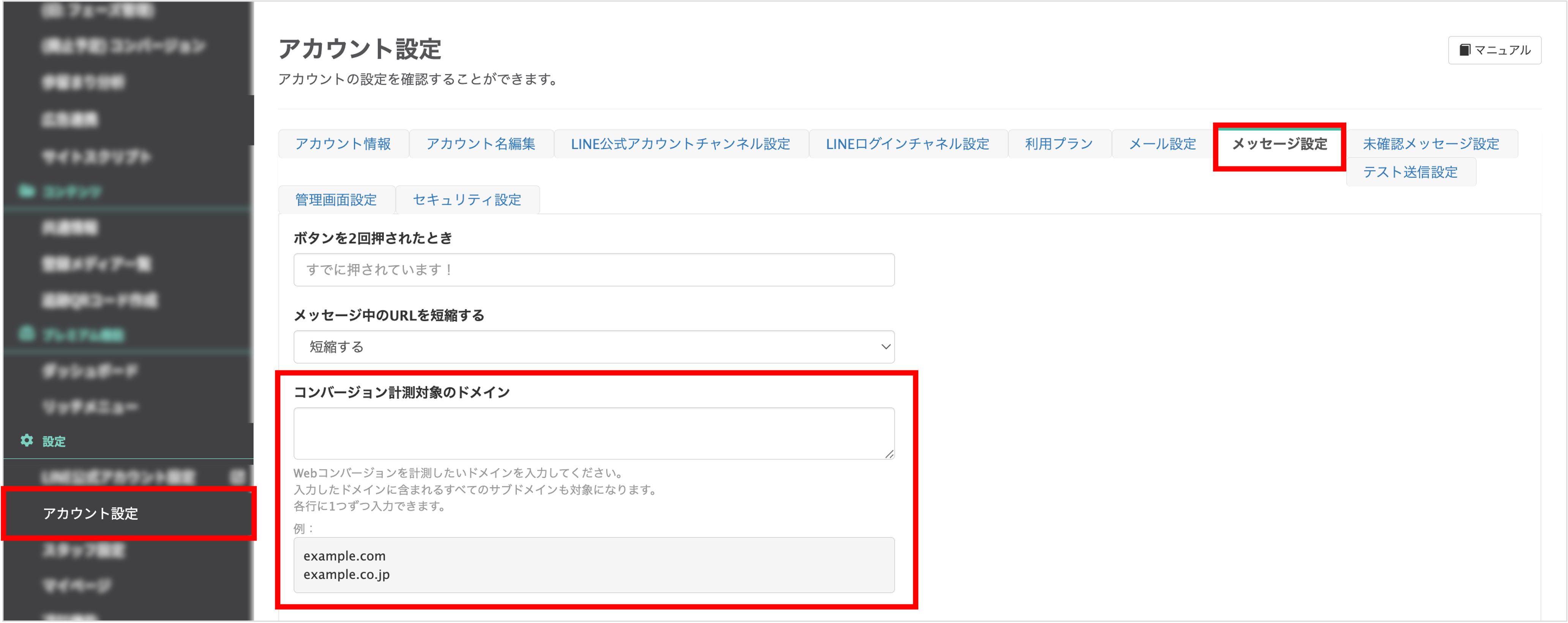 アカウント設定のメッセージ設定タブにあるコンバージョン計測対象ドメイン入力欄