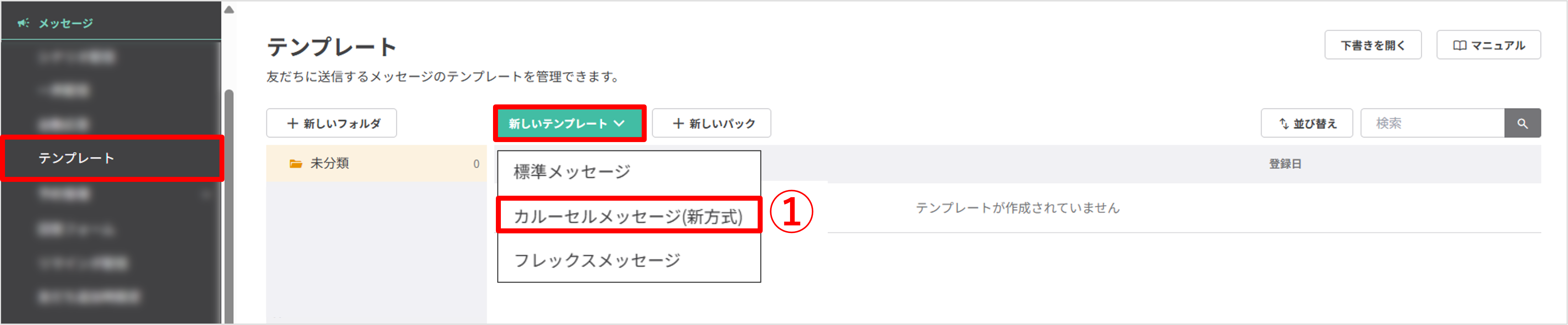 テンプレート一覧画面からカルーセルメッセージ（新方式）を新規作成する画面