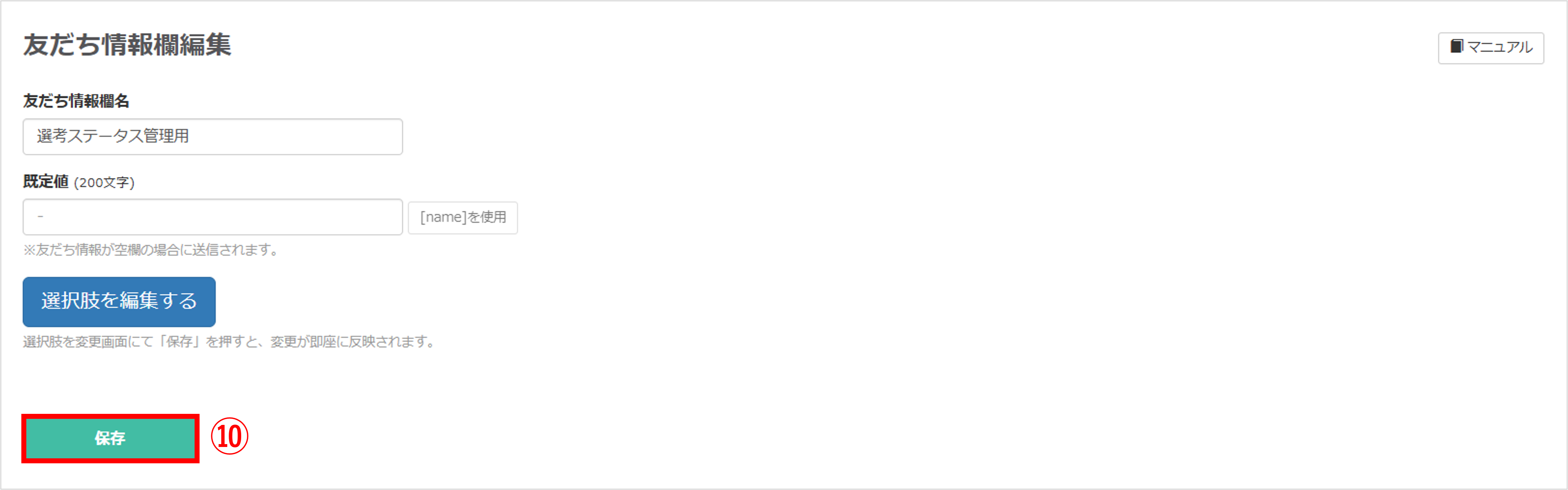 友だち情報欄の保存画面（保存ボタン位置）