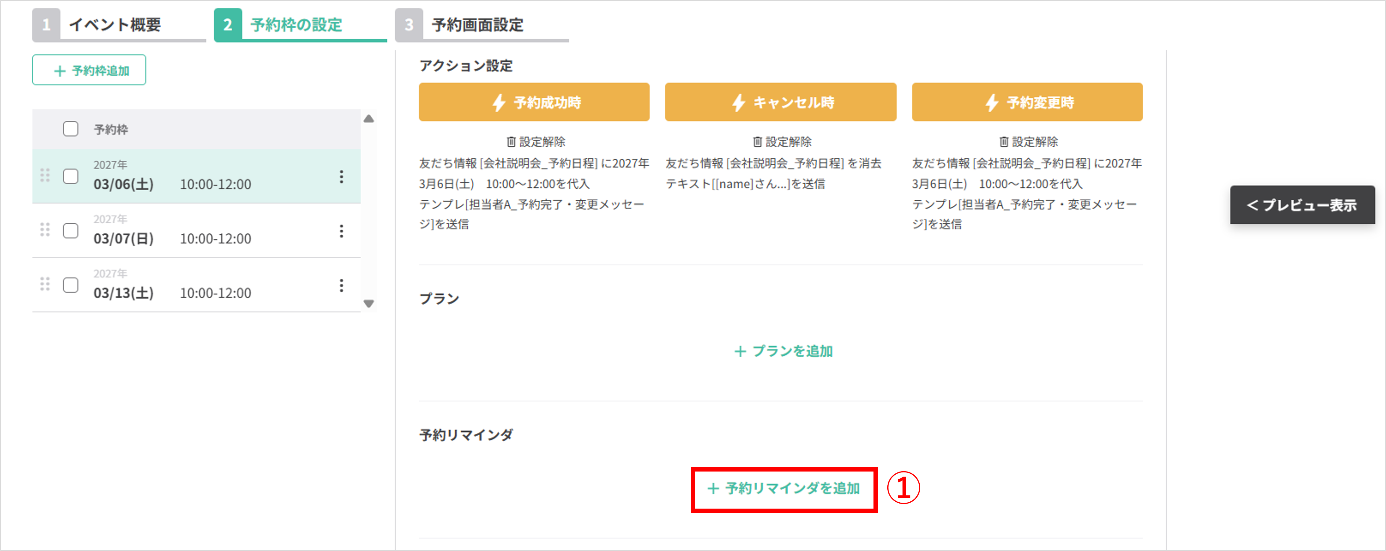 予約リマインダ設定画面（予約リマインダを追加）