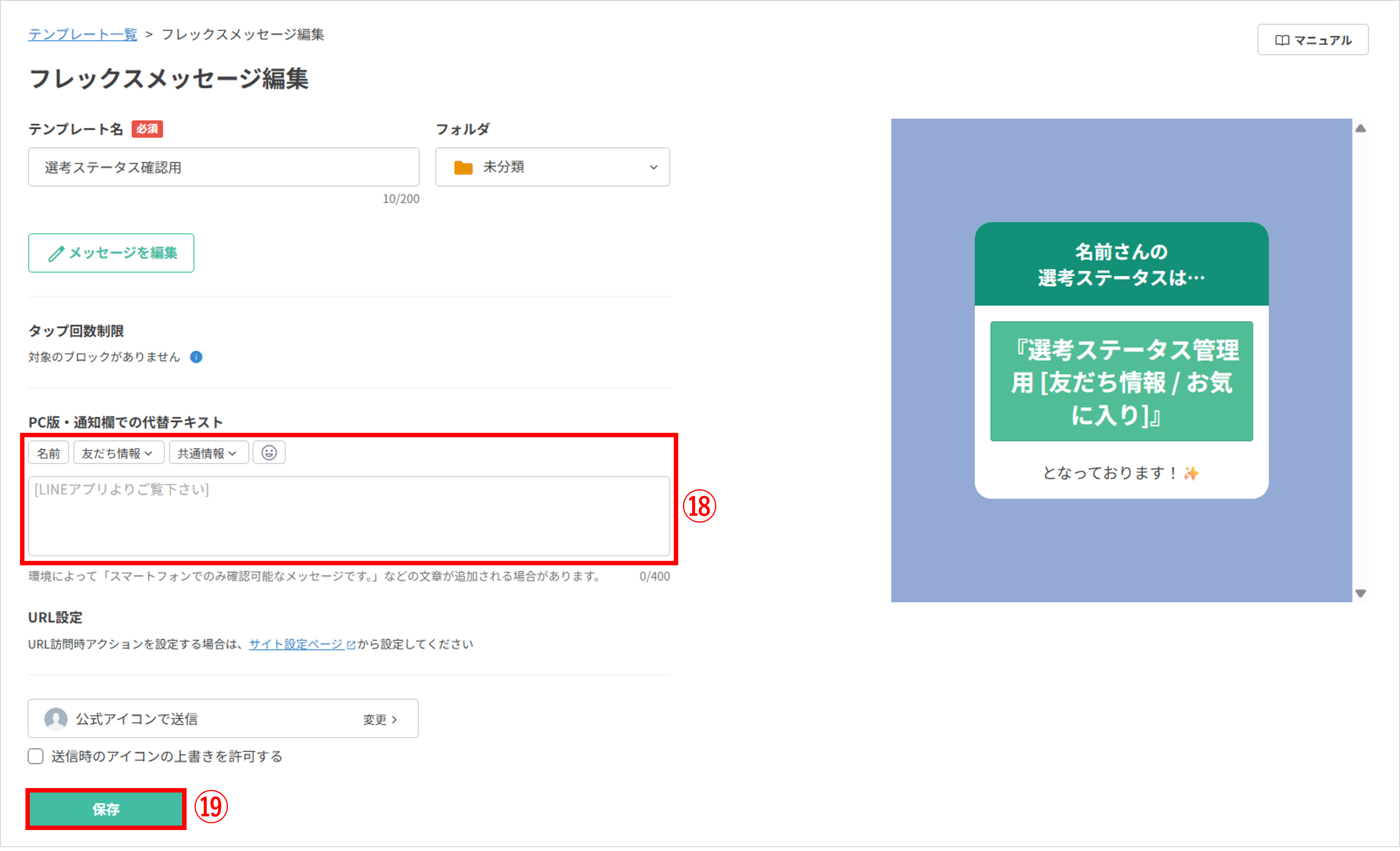 フレックスメッセージの保存画面（代替テキストと保存ボタン）