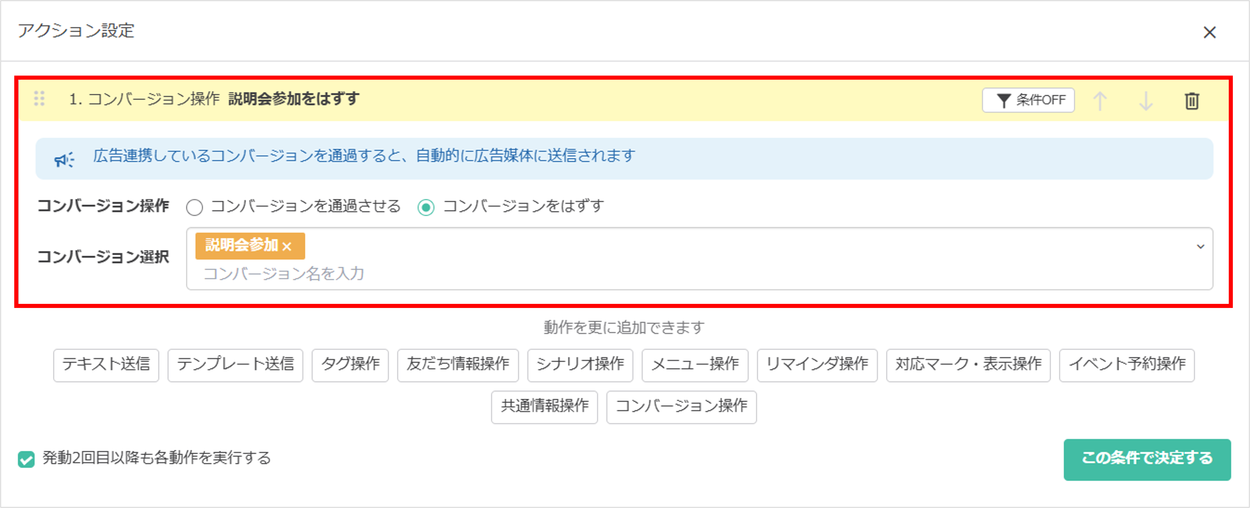 ポイント：「コンバージョンをはずす」設定も可能
