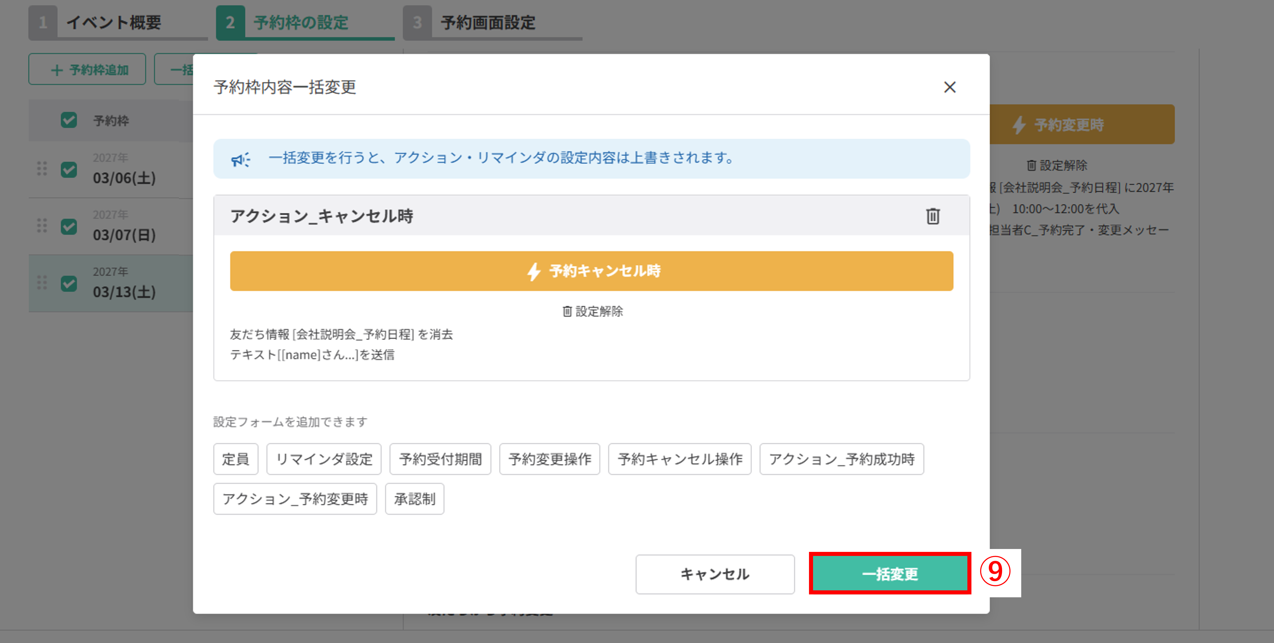 キャンセル時アクションの一括変更の確定画面