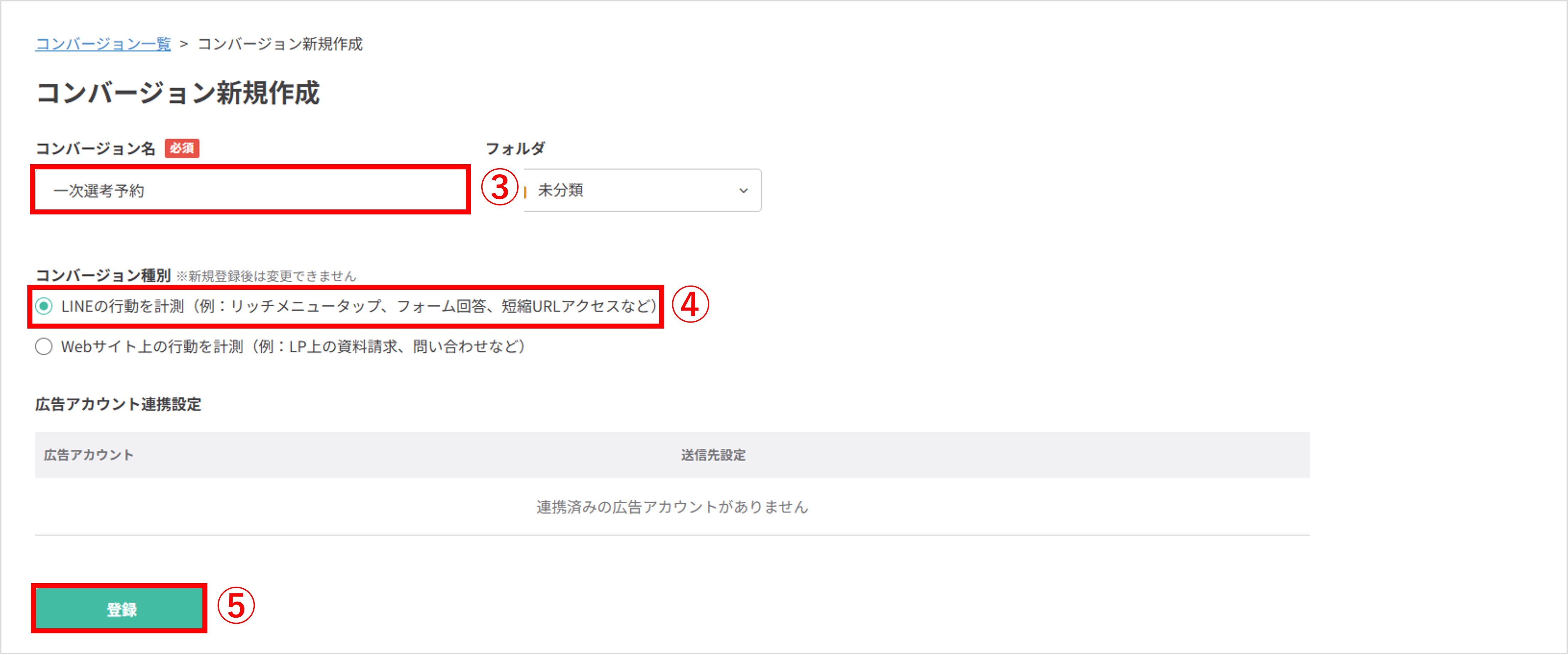 コンバージョン登録手順3：コンバージョン名を入力して「登録」をクリック