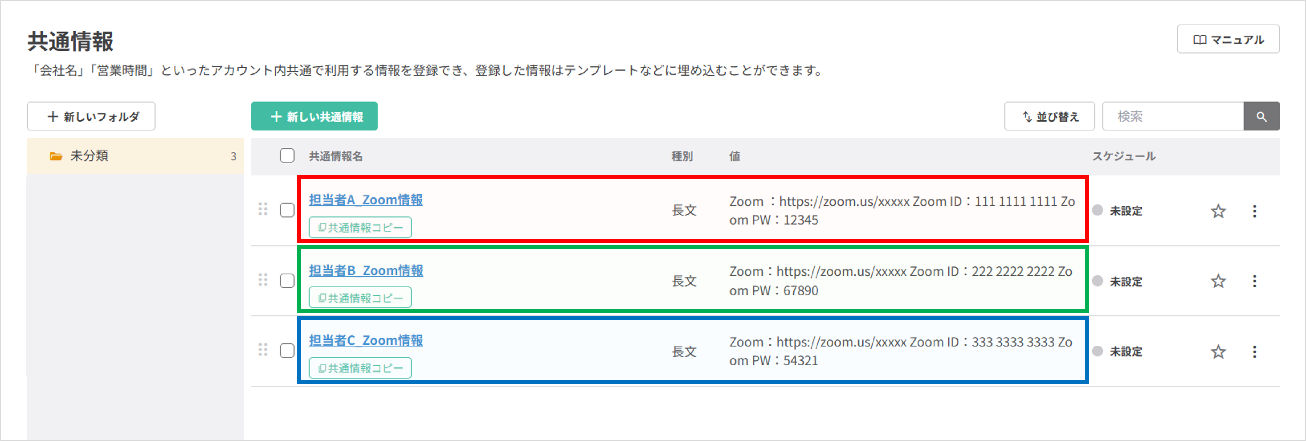 共通情報の登録完了画面（担当者別Zoom情報）