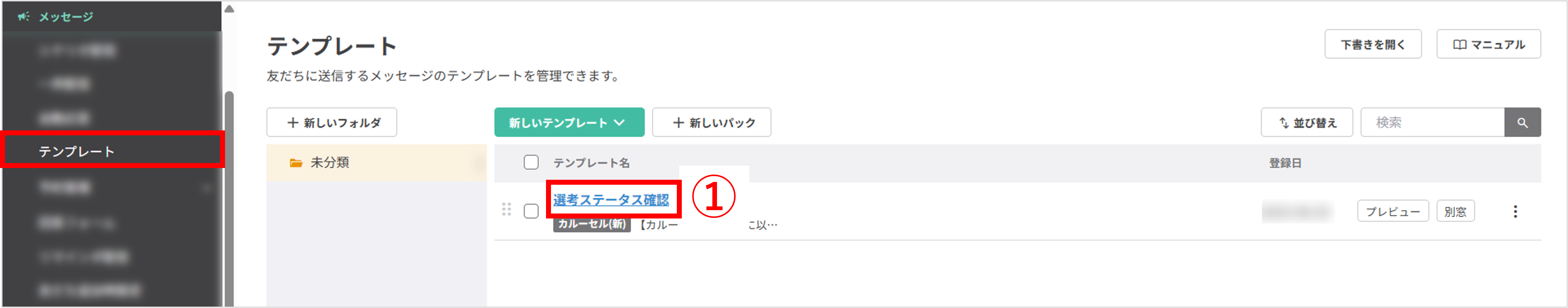 テンプレート一覧から選考ステータス確認用カルーセルを開く画面