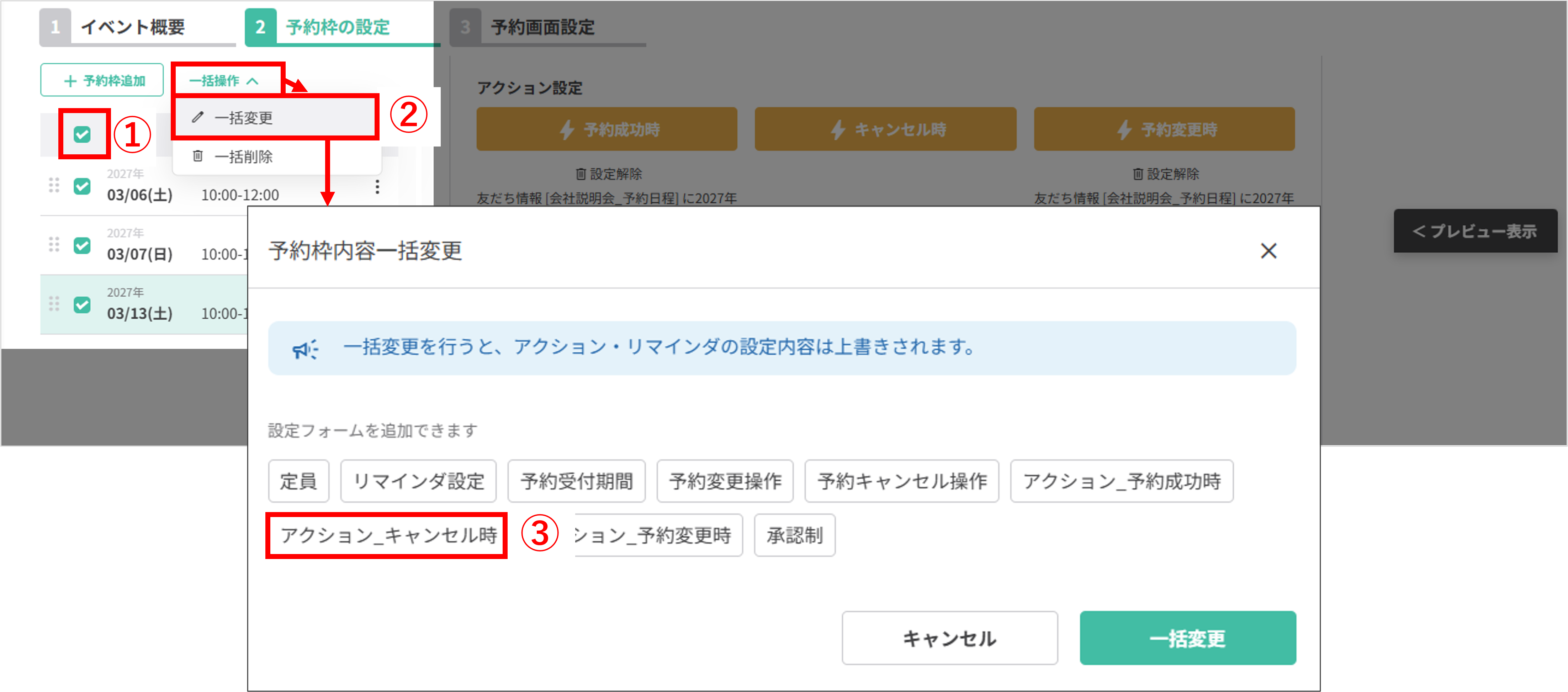 キャンセル時アクション設定画面（予約枠を一括変更）