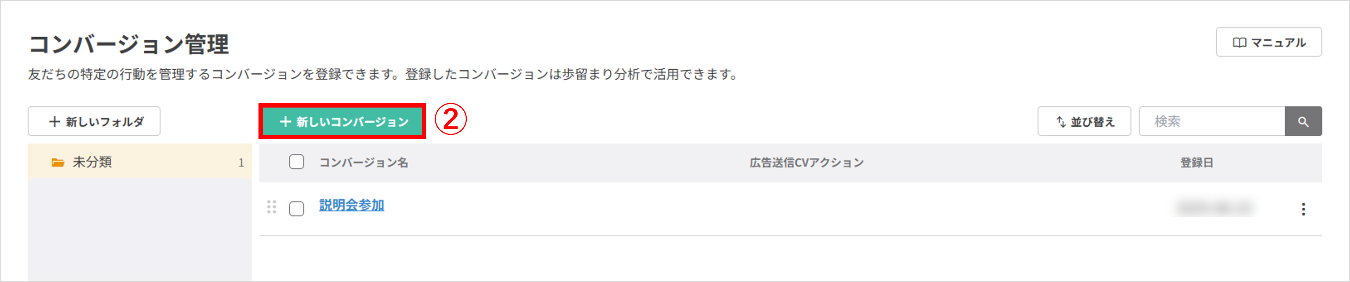 コンバージョン登録手順2：「＋新しいコンバージョン」ボタンをクリック