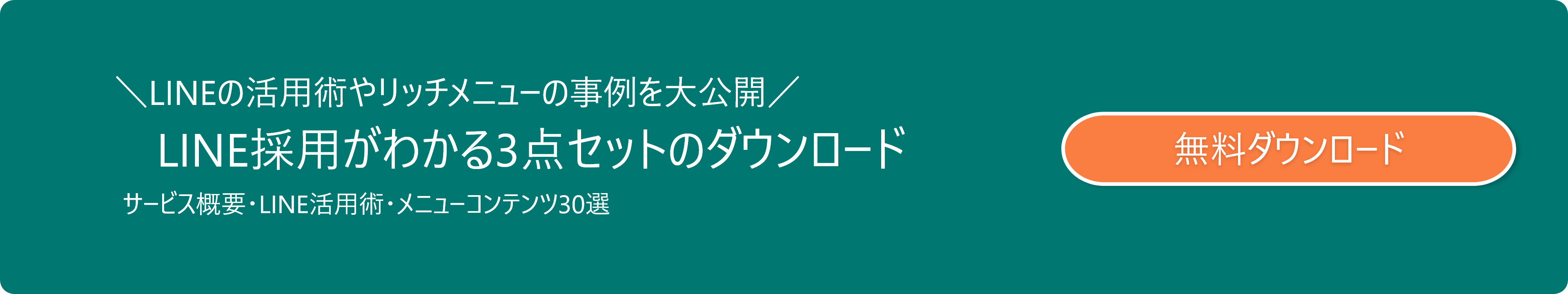 LINEの活用術やリッチメニューの事例を大公開 LINE採用がわかる3点セットのダウンロード サービス概要・LINE活用術・メニューコンテンツ30選