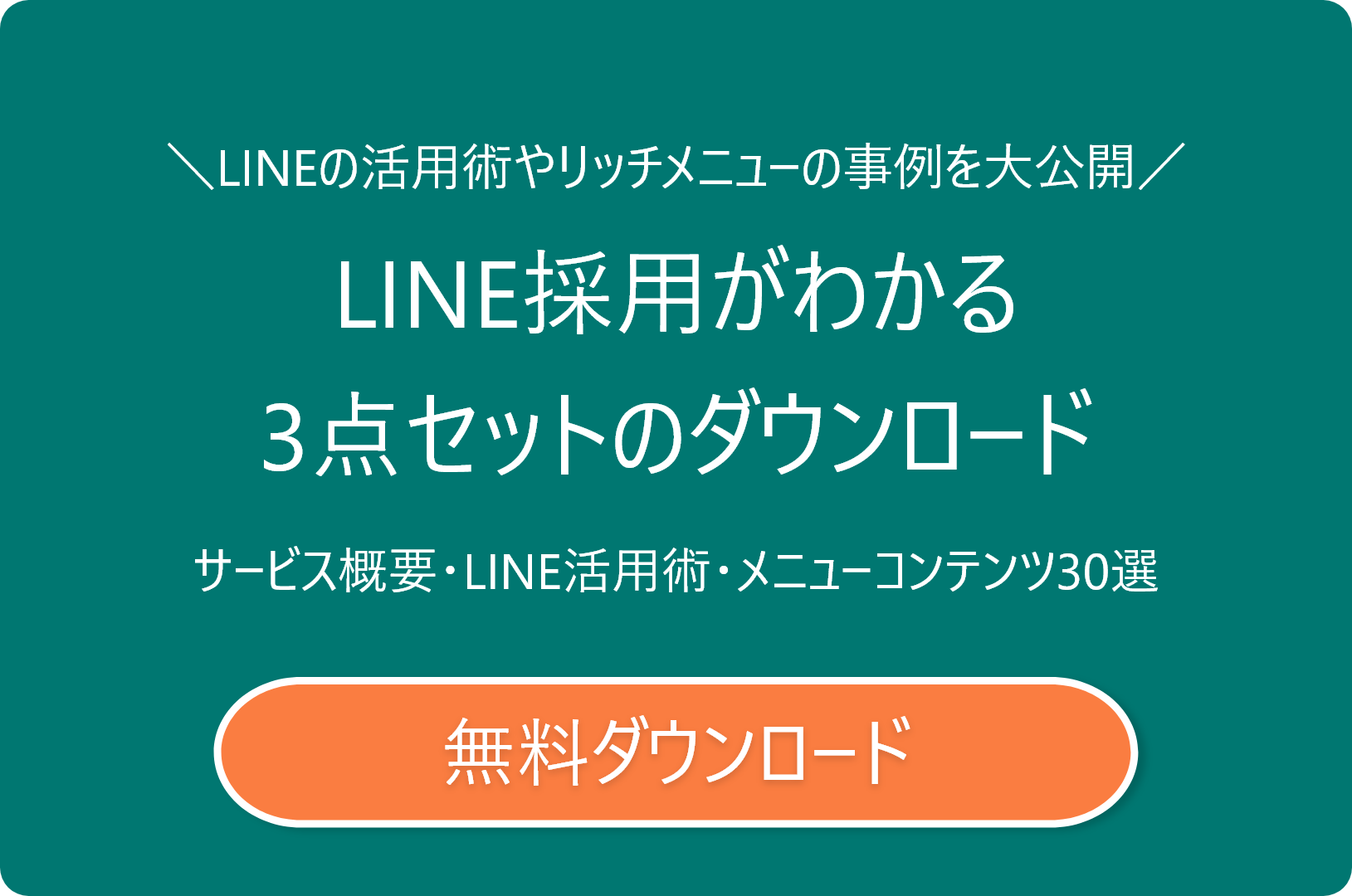 LINEの活用術やリッチメニューの事例を大公開 LINE採用がわかる3点セットのダウンロード サービス概要・LINE活用術・メニューコンテンツ30選