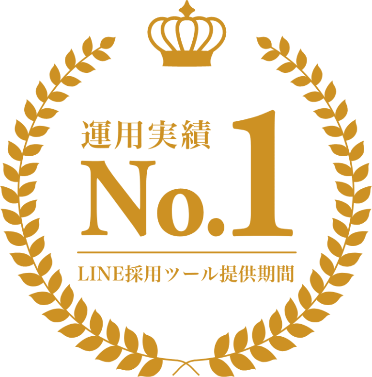 LINE採用ツール提供期間 運用実績 No.1