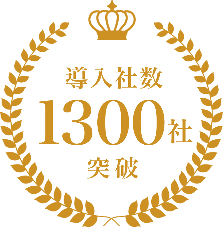 導入社数 1300社突破
