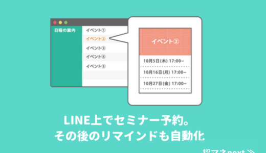 セミナー予約はLINEの上のワンタップで完了。その後のリマインドも全て自動に