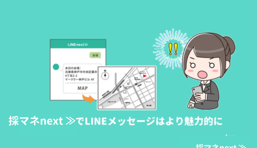 採マネnext≫でLINEメッセージはより魅力的に