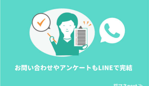 お問い合わせやアンケートもLINEで完結