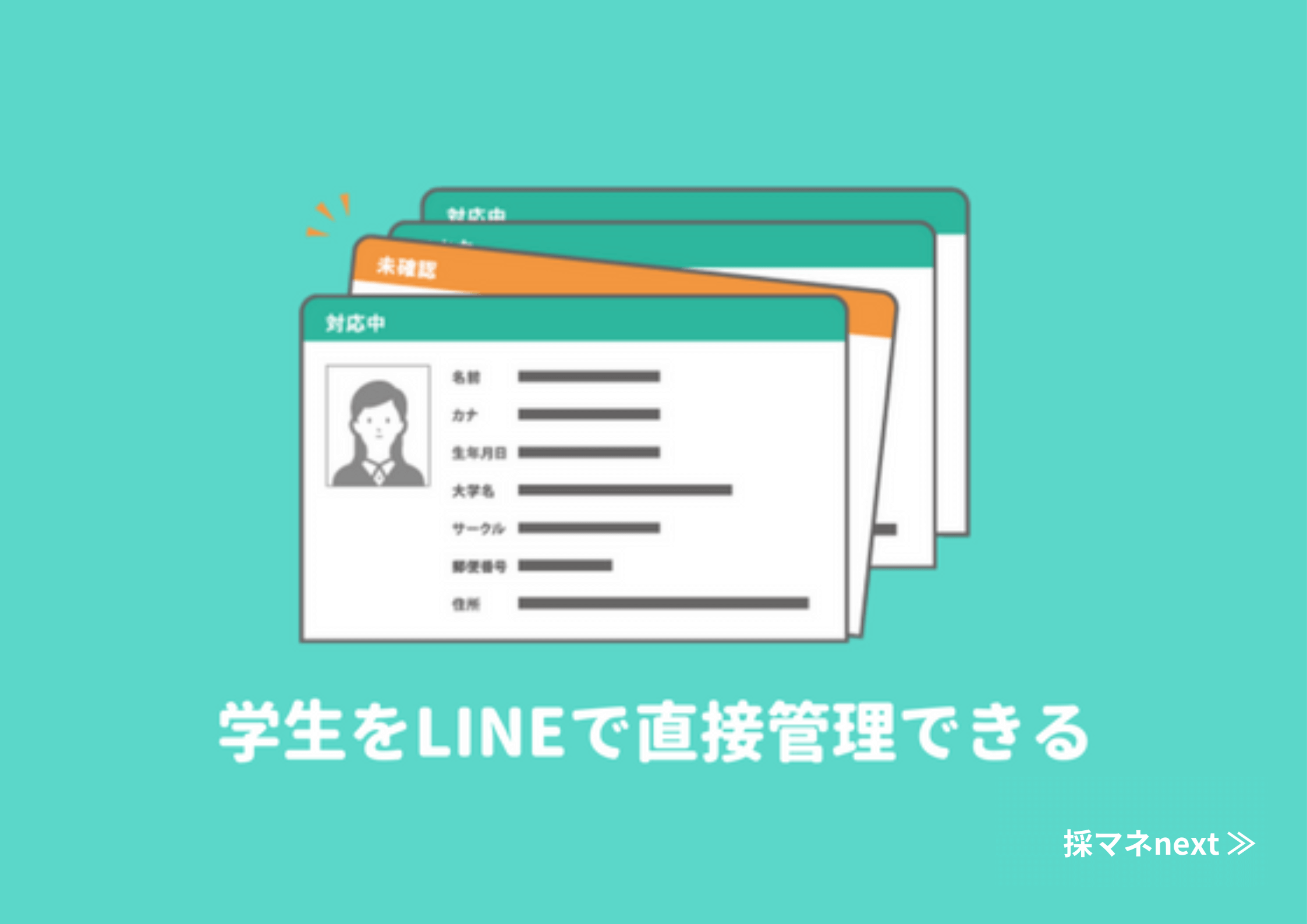 学生をLINEで直接管理できる