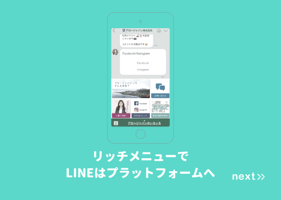 トーク画面にメニューを設置 プラットフォームとして多方面から魅力を配信 Next Blog Lineを利用して学生に寄り添った採用を