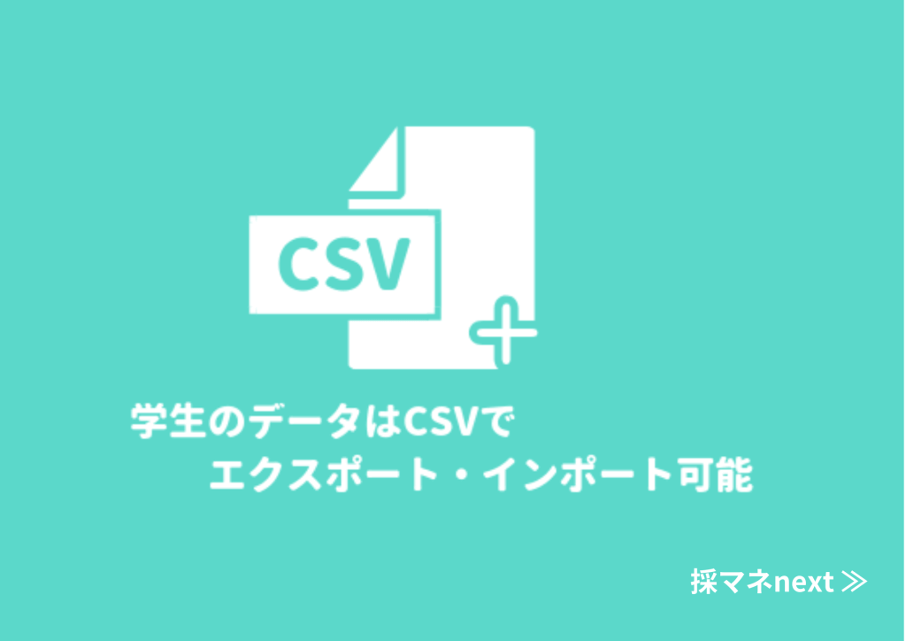 就活生の個人情報はCSVデータに変換。ダウンロード・インポートで他管理ツールとのデータ連携が可能