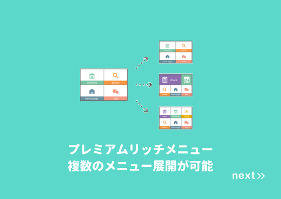 プレミアムリッチメニュー機能 Lineメニューを学生に合わせて自動で切り替え Next Blog Lineを利用して学生に寄り添った採用を