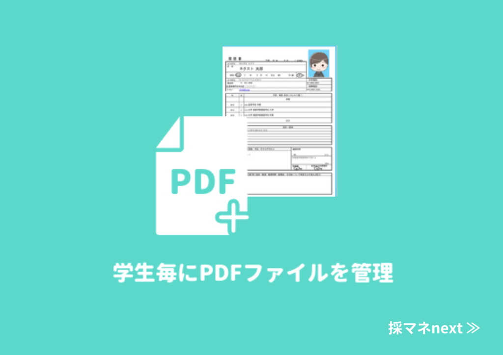 就活生の[顔写真・履歴書]をPDFやJPEGで管理。メッセージ添付も可能。
