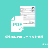 就活生の[顔写真・履歴書]をPDFやJPEGで管理。メッセージ添付も可能。