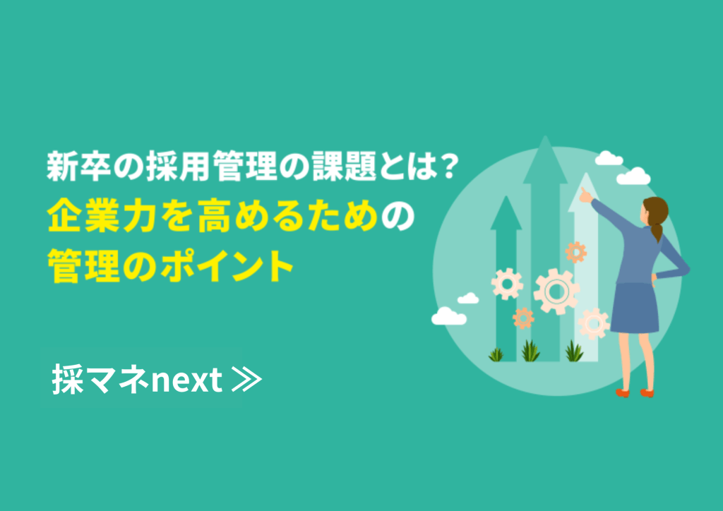 新卒の採用管理の課題とは？企業力を高めるための管理のポイント