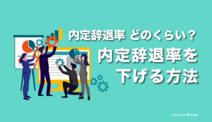 内定辞退率はどのくらい？内定辞退率を下げる方法は_画像