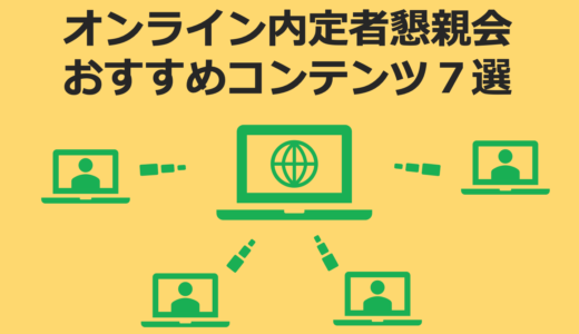 【採用担当者向け】オンライン内定者懇親会のオススメ企画案７選