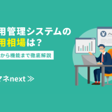 採用管理システムの費用相場は？内訳から機能まで徹底解説