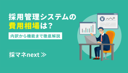 採用管理システムの費用相場は？内訳から機能まで徹底解説