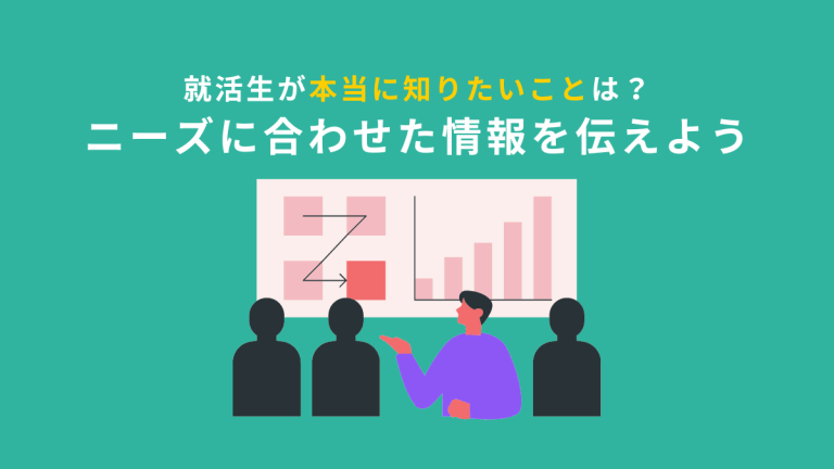 就活生が本当に知りたいこと