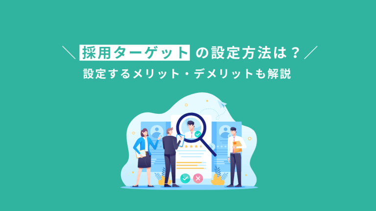 採用 ターゲット