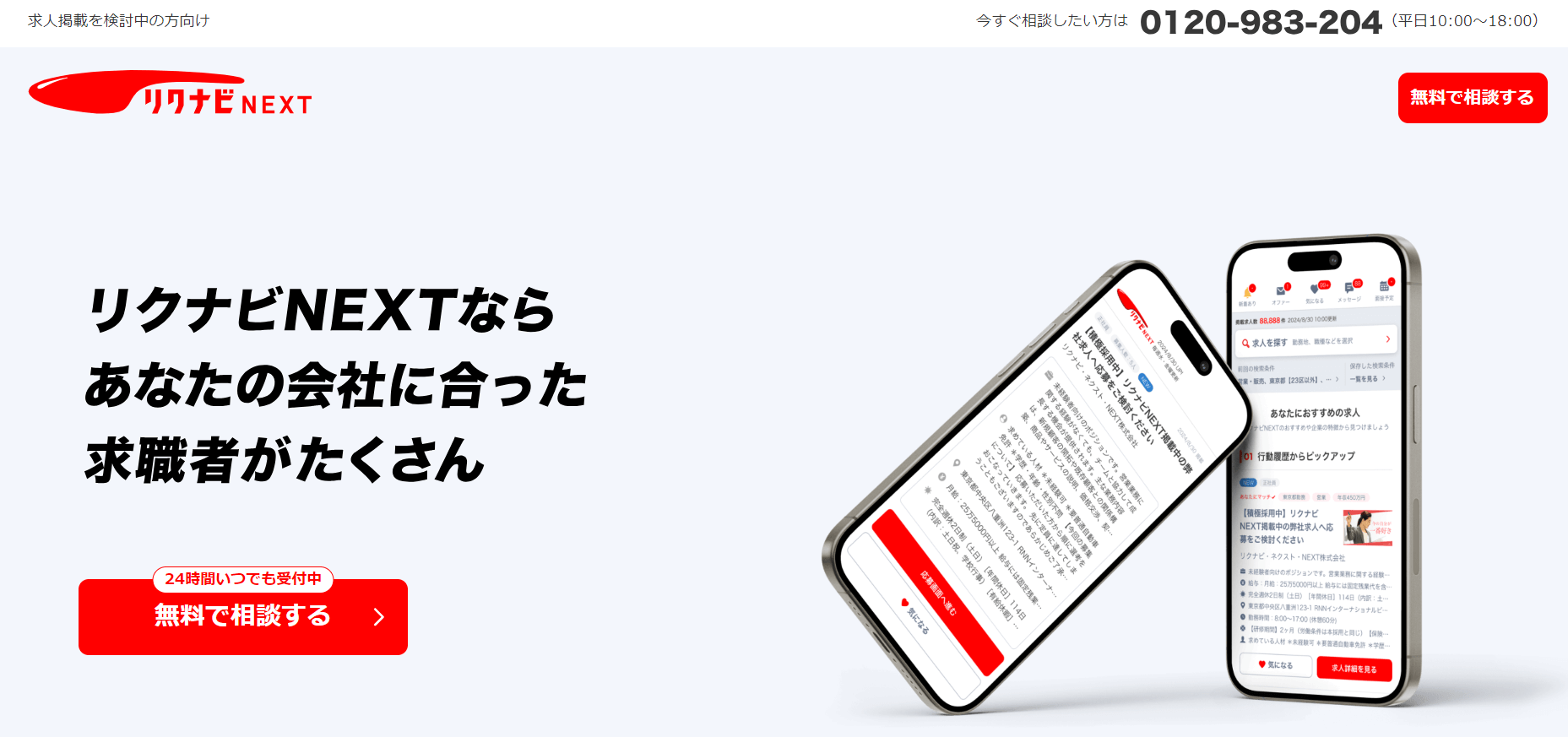 トップ画像　リクナビNEXT