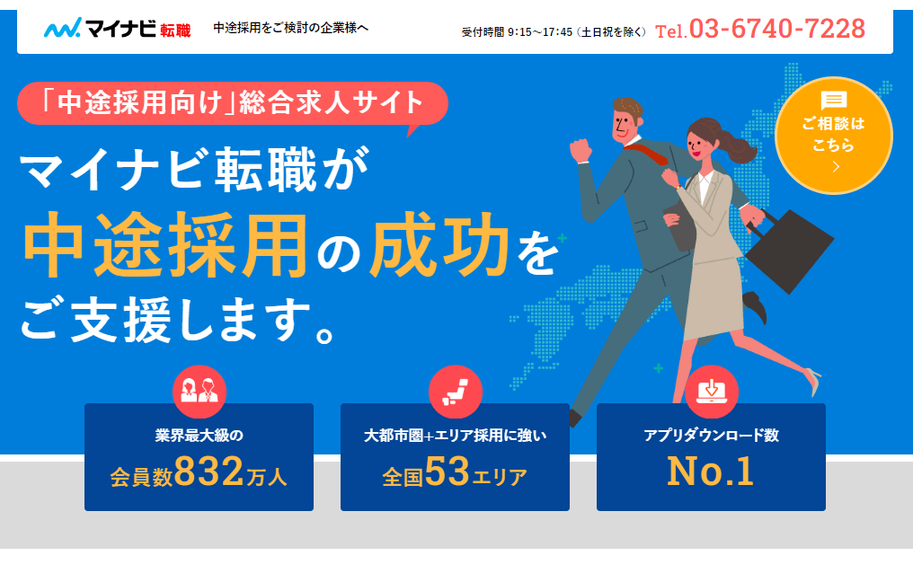 マイナビ転職　中途採用向け