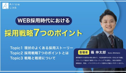 【内定承諾率向上！！】WEB採用時代における採用戦略設計7つのポイント