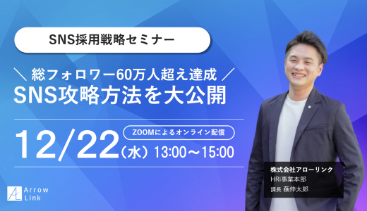 【SNS戦略戦略セミナー】総フォロワー60万人超え達成！SNS攻略方法を大公開