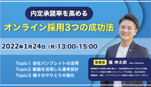 オンラインでの戦略設計にお悩みの方必見！内定承諾率を高めるオンライン採用3つの成功法