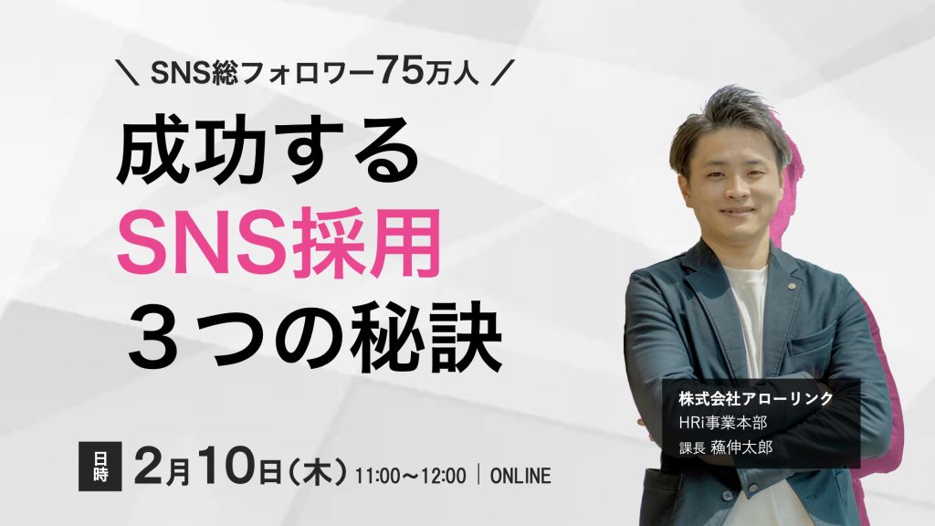 【SNS総フォロワー75万】成功するSNS採用の3つの秘訣