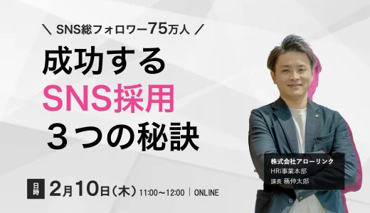 【SNS総フォロワー75万】成功するSNS採用の3つの秘訣