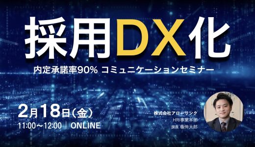 【内定承諾率90%】採用DX化×コミュニケーションデザイン